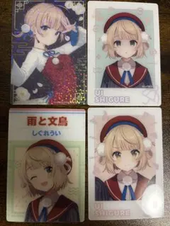 しぐれうい トレーディングカード 4枚セット