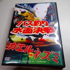 バス釣り水面対決 カエルvsネズミ 豊英湖 内山幸也 大津清彰 野良ネズミDVD