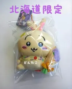 ちいかわ ご当地 北海道限定 ぬいぐるみキーチェーン うさぎ ラベンダー
