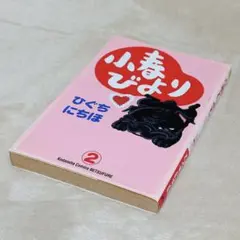 小春びより 2 ひぐちにちほ 漫画 黒パグ パグ 犬