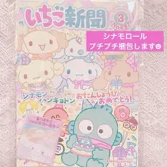 ①シナモン　いちご新聞　2026年3月号/No.697　付録　フレンズコースター