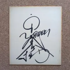 西城秀樹 『Bailamos』直筆メッセージサイン入り 新品 未開封 西城秀樹 『Bailamos』直筆メッセージサイン入り 新品 未開封