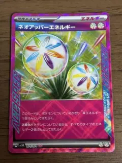 ネオアッパーエネルギー