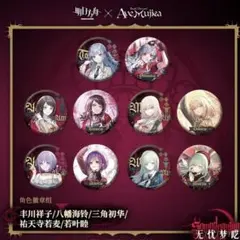 アークナイツ　X Ave Mujica　缶バッジ　三角初華　无忧梦呓