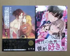 戦傑の花嫁／魔性の色男の不器用な溺愛