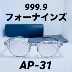 ◆美品◆999.9◆フォーナインズ◆AP-31◆のサムネイル