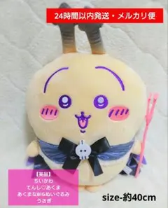 【美品】ちいかわ てんし♡あくま あくまなBIGぬいぐるみ うさぎ