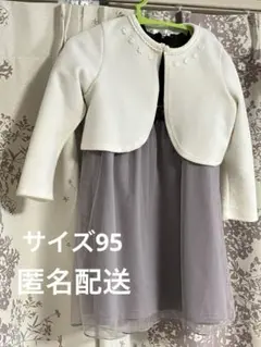 ラベンダーワンピースとボレロセット　セレモニー服　匿名配送　サイズ95