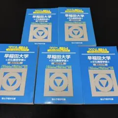 2026年最新】早稲田大学 教育学部 青本の人気アイテム - メルカリ