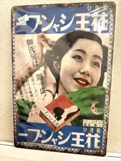 新品 昭和レトロ 花王 シャンプー 広告 ブリキ看板 ビンテージ
