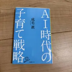 AI時代の子育て戦略