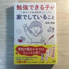 勉強できる子が家でしていること 12歳までの家庭教育マニュアル