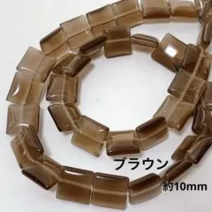 cs285/new！人工石◇キャッツアイ　スクエア形　ブラウン　約10mm1連