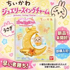 【新商品！】ちいかわジュエリースイングチャームうさぎ【残り1点！】