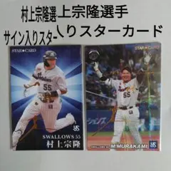カルビープロ野球チップス　2022 2023年 村上宗隆　箔押しサイン入りカード