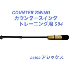 asics アシックス COUNTER SWING トレーニング用 S84