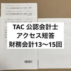 2025年最新】会計士 アクセス tacの人気アイテム - メルカリ