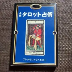 2026年最新】魔術師のトート・タロット 新体系本格完全解説の人気