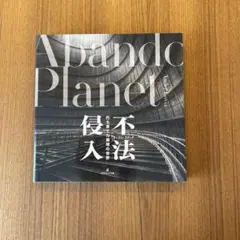 アンドレ・ゴヴィア 『侵入 朽ち果てた廃墟の世界』 写真集