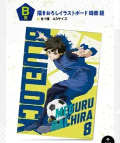 一番くじ ブルーロック B賞 描きおろしイラストボード 蜂楽廻
