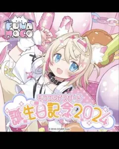 2025年最新】モココ・アビスガード 誕生日記念2024の人気アイテム