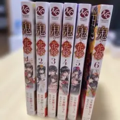 鬼の花嫁１〜6巻セット