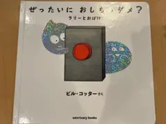 【3冊セット】ぜったいにおしちゃダメ？シリーズ