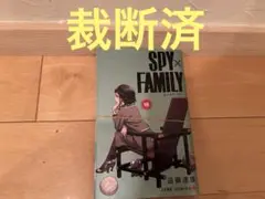 【裁断済】スパイファミリー　16巻