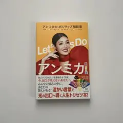 Let's Do アンミカ! アン ミカのポジティブ相談室