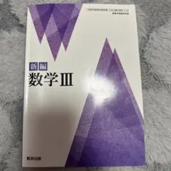 新編 数学III 数研出版 高等学校数学科用 教科書