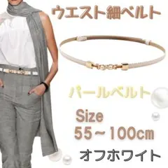 ホワイト 細ベルト パール ウエストベルト ビジュー ベルト 細見え 調節可
