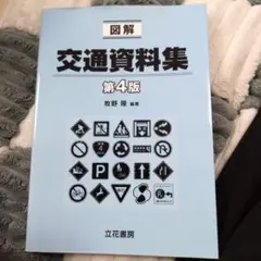 図解 交通資料集 第4版