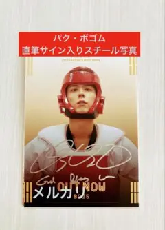 ★パク・ボゴム 直筆サイン★スチール写真 2L版サイズ