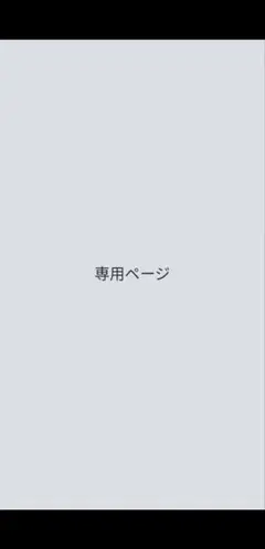 みほ様専用ページ