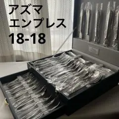 AZUMA Empress 18-18 カトラリー エンプレス 26本セット - メルカリ