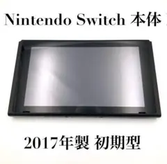 未対策機 Nintendo Switch スイッチ 本体のみ 旧型 2017年