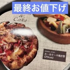 新品平成レトロ【貝印・ホールケーキ焼き型 20cm】