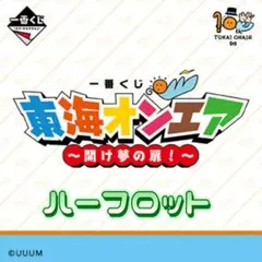 ハーフロット 35点セット 一番くじ 東海オンエア 開け夢の扉 ABCDEFGH