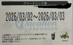 ディズニー バケーションパッケージ フリードリンク券 フリードリンク バケパ