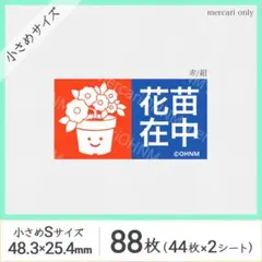 【2シート】花苗在中 宅配ケアシール・小さめS [横 赤/紺] 88枚 取扱注意