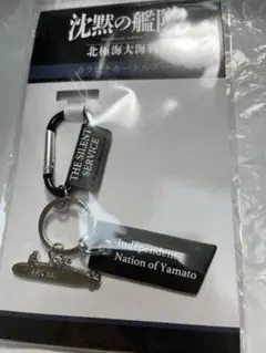 沈黙の艦隊　北極海大海戦 カラビナキーホルダー 劇場グッズ 大沢たかお