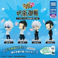 こっちむいてFig. 呪術廻戦 懐玉・玉折 全4種セット 五条悟 夏油傑