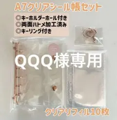 QQQ 様専用☆即日発送⭐︎A7クリアシール帳セット【ピンクゴールド】