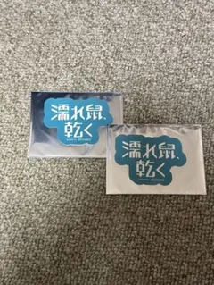 18TRIP エイトリ AGF 購入特典　ステッカー 濡れ鼠、乾く　2枚セット