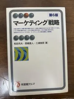 マーケティング戦略