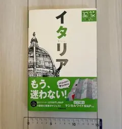 イタリア 旅行ガイド 付録なし