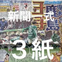鹿島アントラーズ　柏レイソル　優勝争い37節　スポニチ ディリー　日刊　３紙