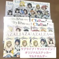 ラブライブ！サンシャイン！ オリジナルステッカー　マルチホルダー　ファミマ