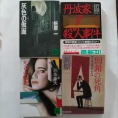 文庫4冊/折原一:灰色の仮面,丹波家殺人事件,倒錯の死角/泡坂妻夫:死者の輪舞