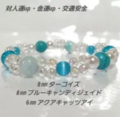 n136対人運up金運up交通安全(ターコイズ&キャンディジェイド&キャッツアイ